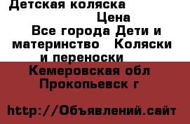 Детская коляска Reindeer Prestige Wiklina › Цена ­ 43 200 - Все города Дети и материнство » Коляски и переноски   . Кемеровская обл.,Прокопьевск г.